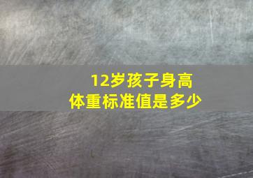 12岁孩子身高体重标准值是多少