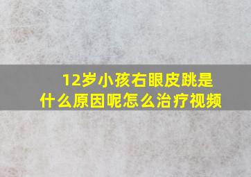 12岁小孩右眼皮跳是什么原因呢怎么治疗视频