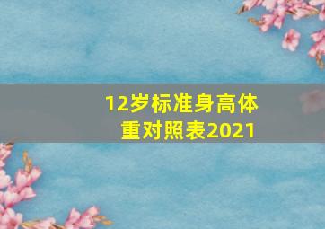 12岁标准身高体重对照表2021