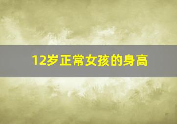 12岁正常女孩的身高