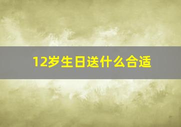 12岁生日送什么合适