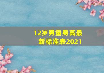 12岁男童身高最新标准表2021