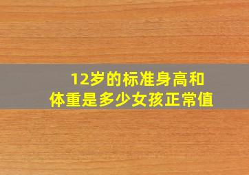 12岁的标准身高和体重是多少女孩正常值