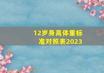 12岁身高体重标准对照表2023