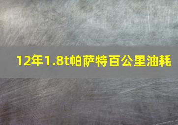 12年1.8t帕萨特百公里油耗