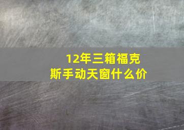 12年三箱福克斯手动天窗什么价