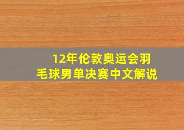 12年伦敦奥运会羽毛球男单决赛中文解说