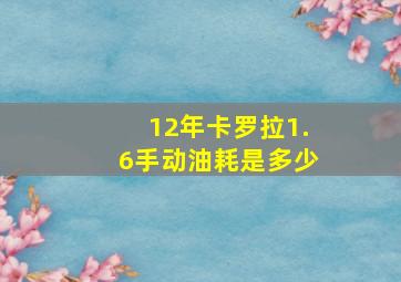 12年卡罗拉1.6手动油耗是多少