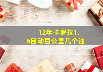 12年卡罗拉1.6自动百公里几个油