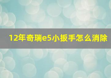 12年奇瑞e5小扳手怎么消除