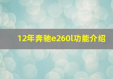 12年奔驰e260l功能介绍