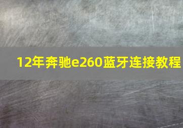 12年奔驰e260蓝牙连接教程