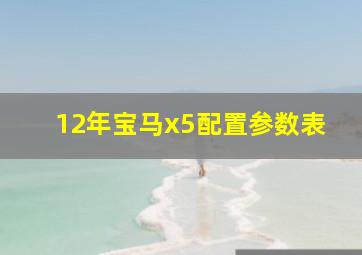 12年宝马x5配置参数表