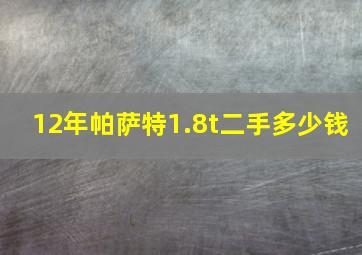 12年帕萨特1.8t二手多少钱