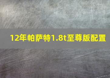 12年帕萨特1.8t至尊版配置