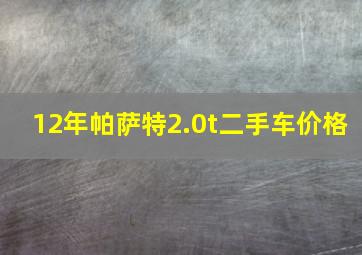 12年帕萨特2.0t二手车价格