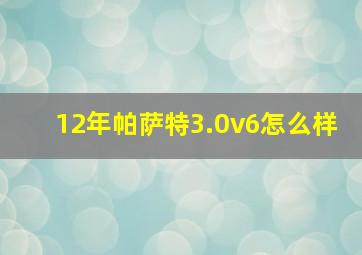 12年帕萨特3.0v6怎么样