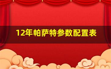 12年帕萨特参数配置表