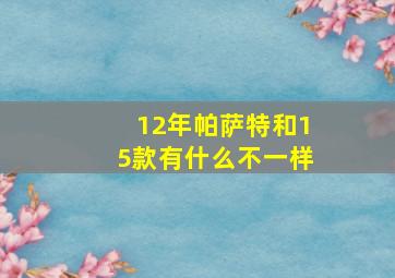 12年帕萨特和15款有什么不一样