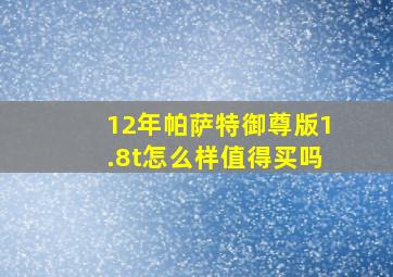 12年帕萨特御尊版1.8t怎么样值得买吗