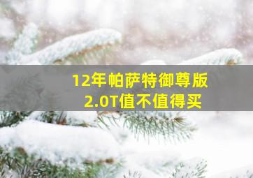 12年帕萨特御尊版2.0T值不值得买