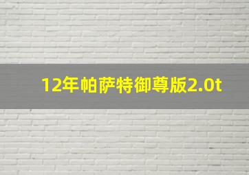 12年帕萨特御尊版2.0t