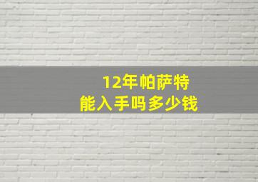 12年帕萨特能入手吗多少钱