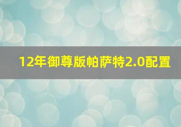 12年御尊版帕萨特2.0配置