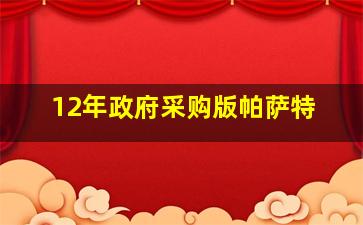 12年政府采购版帕萨特