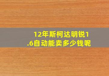 12年斯柯达明锐1.6自动能卖多少钱呢