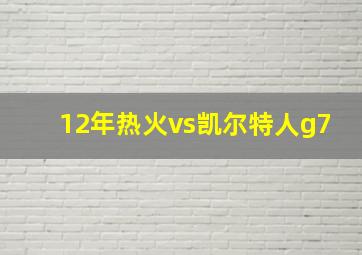 12年热火vs凯尔特人g7