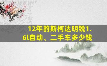 12年的斯柯达明锐1.6l自动、二手车多少钱