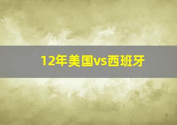 12年美国vs西班牙