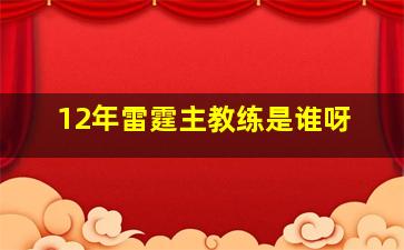 12年雷霆主教练是谁呀