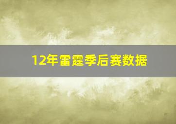 12年雷霆季后赛数据