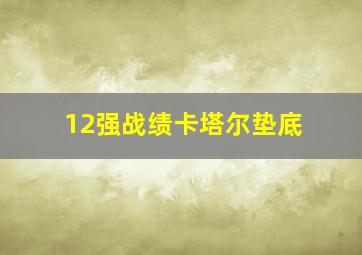 12强战绩卡塔尔垫底