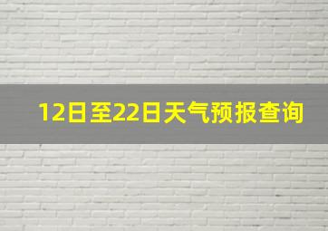 12日至22日天气预报查询