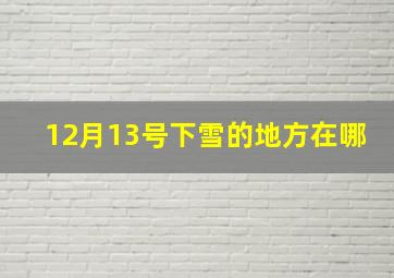 12月13号下雪的地方在哪