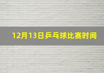 12月13日乒乓球比赛时间