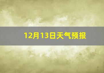 12月13日天气预报