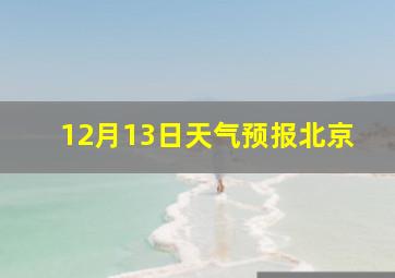 12月13日天气预报北京