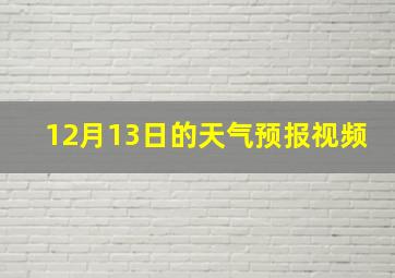 12月13日的天气预报视频