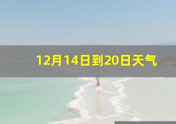 12月14日到20日天气