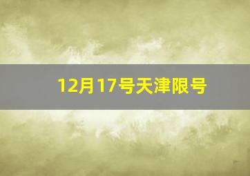 12月17号天津限号