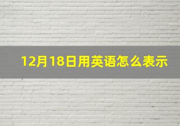 12月18日用英语怎么表示