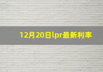 12月20日lpr最新利率