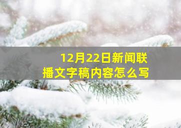 12月22日新闻联播文字稿内容怎么写