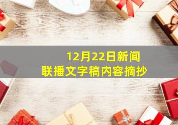 12月22日新闻联播文字稿内容摘抄