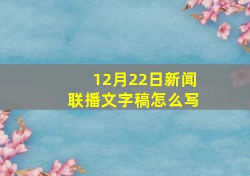 12月22日新闻联播文字稿怎么写