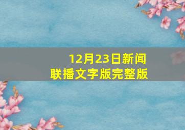 12月23日新闻联播文字版完整版